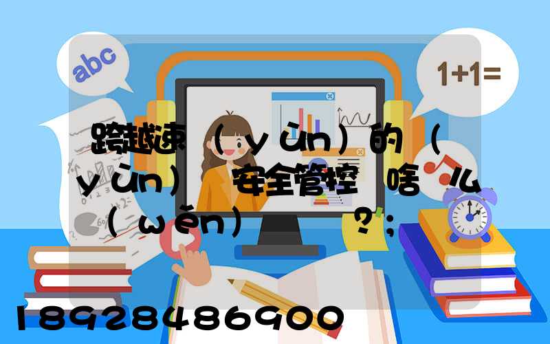 跨越速運(yùn)的運(yùn)輸安全管控為啥這么穩(wěn)？